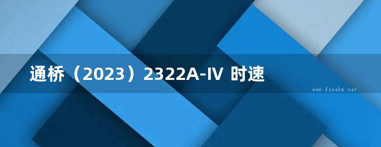 通桥（2023）2322A-Ⅳ 时速350公里高速铁路 预制无砟轨道后张法预应力混凝土简支箱梁（双线）（跨度19.5m，梁高2.4m） 铁路工程建设通用参考图